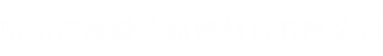 哈尔滨海毅达超硬材料有限公司